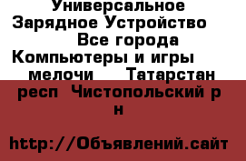 Универсальное Зарядное Устройство USB - Все города Компьютеры и игры » USB-мелочи   . Татарстан респ.,Чистопольский р-н